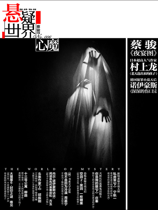 Title details for No.006 悬疑世界·心魔（德国悬疑天后内尔·诺伊豪斯专访，日本著名作家村上龙《老天选中的孩子》，蔡骏历史悬疑小说《夜宴图》......人的堕落，无非是被心魔蛊惑......） by Cai Jun - Available